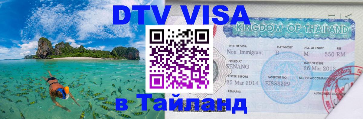DTV Visa Thailand — прайс и условия, виза без дополнительных документов - 