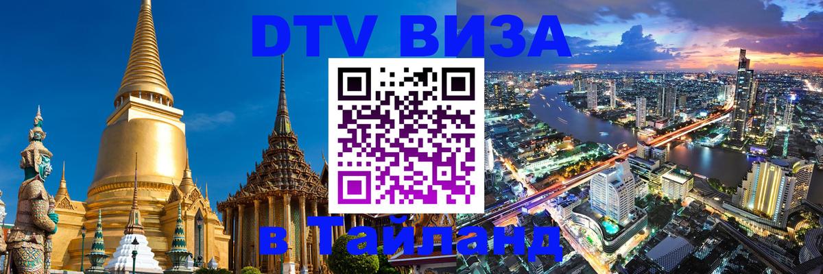 VISA в Тайланд для удалёнщиков 